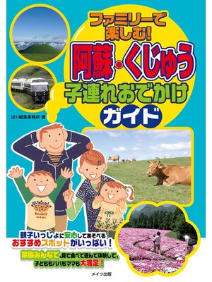 cover image of ファミリーで楽しむ!阿蘇・くじゅう　子連れおでかけガイド